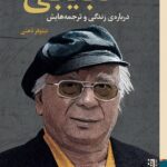 خرید کتاب در همسایگی مترجم گفت و گو با سروش حبیبی درباره ی زندگی و ترجمه هایش