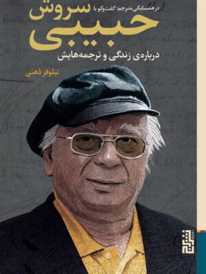 خرید کتاب در همسایگی مترجم گفت و گو با سروش حبیبی درباره ی زندگی و ترجمه هایش