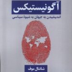 خرید کتاب آگونیستیکس اندیشیدن به جهان به شیوه سیاسی از نشر لوگوس
