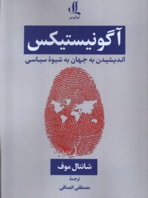 خرید کتاب آگونیستیکس اندیشیدن به جهان به شیوه سیاسی از نشر لوگوس