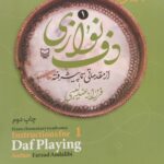 خرید کتاب آموزش جامع دف نوازی از مقدماتی تا پیشرفته جلد اول فرزاد عندلیبی