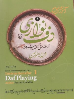 خرید کتاب آموزش جامع دف نوازی از مقدماتی تا پیشرفته جلد اول فرزاد عندلیبی