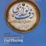 خرید کتاب آموزش جامع دف نوازی از مقدماتی تا پیشرفته جلد دوم فرزاد عندلیبی