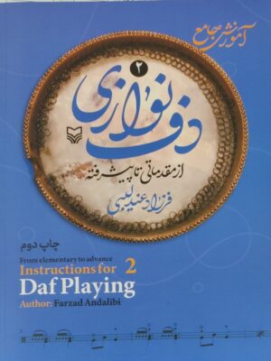 خرید کتاب آموزش جامع دف نوازی از مقدماتی تا پیشرفته جلد دوم فرزاد عندلیبی