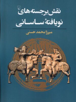 خرید کتاب نقش برجسته های نویافته ساسانی میرزا محد حسنی از نشر ققنوس