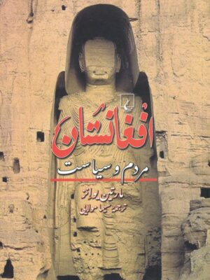 خرید کتاب افغانستان مردم و سیاست ترجمه سیما مولایی از نشر ققنوس
