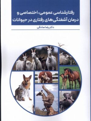 خرید کتاب رفتار شناسی عمومی اختصاصی و درمان آشفتگی های رفتاری در حیوانات