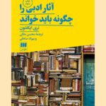 خرید کتاب آثار ادبی را چگونه باید خواند اثر تری ایگلتون از نشر هرمس