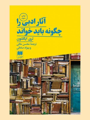خرید کتاب آثار ادبی را چگونه باید خواند اثر تری ایگلتون از نشر هرمس