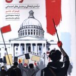خرید کتاب اعتراض درآمدی فرهنگی بر جنبش های اجتماعی از نشر لوگوس