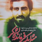 خرید کتاب مثل یک فرمانده لشکر خاطرات زندگی سردار شهید حاج مهدی طیاری