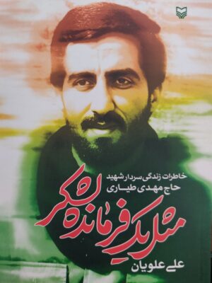 خرید کتاب مثل یک فرمانده لشکر خاطرات زندگی سردار شهید حاج مهدی طیاری