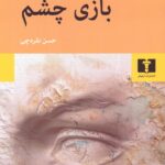 خرید کتاب بازی چشم نوشته الیاس کانتی از نشر نیلوفر