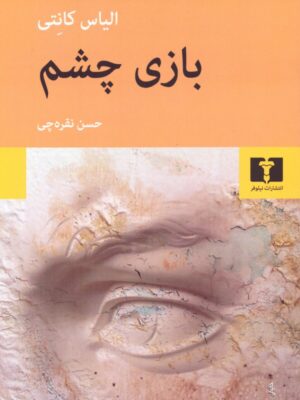 خرید کتاب بازی چشم نوشته الیاس کانتی از نشر نیلوفر