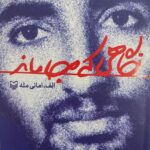 خرید کتاب نگاهی که جا ماند اثر الف امانی مله از نشر سوره مهر