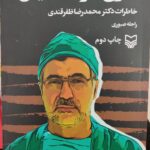 خرید کتاب شرح درد اشیاق خاطرات دکتر محمدرضا ظفرقندی از نشر سوره مهر