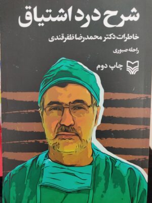 خرید کتاب شرح درد اشیاق خاطرات دکتر محمدرضا ظفرقندی از نشر سوره مهر