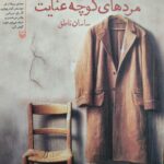 خرید کتاب مردهای کوچه عنایت اثر ساسان ناطق از نشر سوره مهر