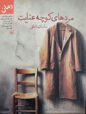 خرید کتاب مردهای کوچه عنایت اثر ساسان ناطق از نشر سوره مهر