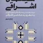خرید کتاب سینمای اشراقی اثر دکتر محمد مدد پور از نشر سوره مهر