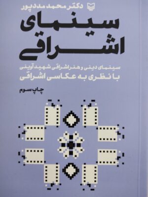 خرید کتاب سینمای اشراقی اثر دکتر محمد مدد پور از نشر سوره مهر