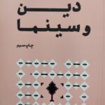 خرید کتاب دین و سینما دکتر محمد مددپور از نشر سوره مهر