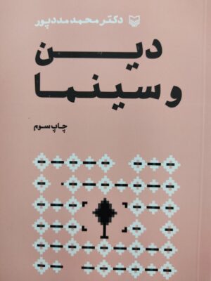 خرید کتاب دین و سینما دکتر محمد مددپور از نشر سوره مهر