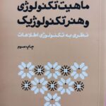خرید کتاب ماهیت تکنولوژی و هنر تکنولوژیک از نشر سوره مهر