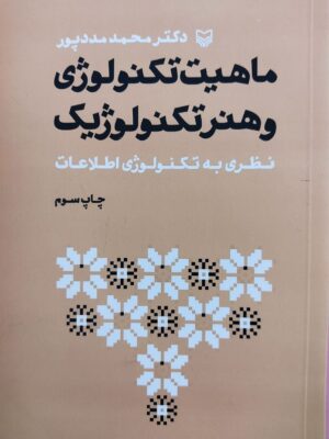 خرید کتاب ماهیت تکنولوژی و هنر تکنولوژیک از نشر سوره مهر
