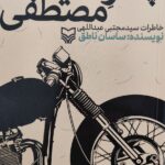 خرید کتاب پسر آسید مصطفی خاطرات سید مجتبی عبداللهی از نشر سوره مهر