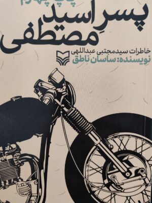 خرید کتاب پسر آسید مصطفی خاطرات سید مجتبی عبداللهی از نشر سوره مهر