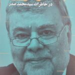 خرید کتاب جنگ و دولت در خاطرات سید محمد صدر از نشر سوره مهر