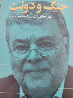 خرید کتاب جنگ و دولت در خاطرات سید محمد صدر از نشر سوره مهر