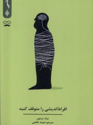 خرید کتاب افراط اندیشی را متوقف کنید اثر نیک ترنتون از نشر جمهوری