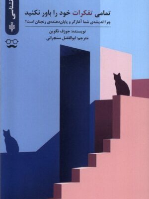 خرید کتاب تمامی تفکرات خود را باور نکنید اثر جوزف نگوین از نشر جمهوری