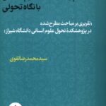خرید کتاب مفاهیم و گزاره های علوم انسانی با نگاه تحولی سید محمدرضا تقوی