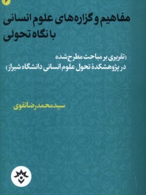 خرید کتاب مفاهیم و گزاره های علوم انسانی با نگاه تحولی سید محمدرضا تقوی