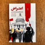 خرید کتاب اعتراض (درآمدی فرهنگی بر جنبش های اجتماعی) اثر جیمز جاسپر نشر لوگوس - تصویر 2