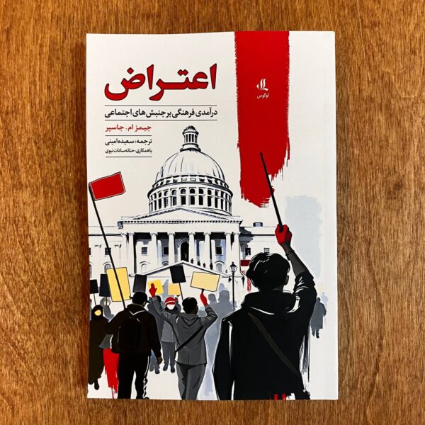 خرید کتاب اعتراض (درآمدی فرهنگی بر جنبش های اجتماعی) اثر جیمز جاسپر نشر لوگوس - تصویر 2