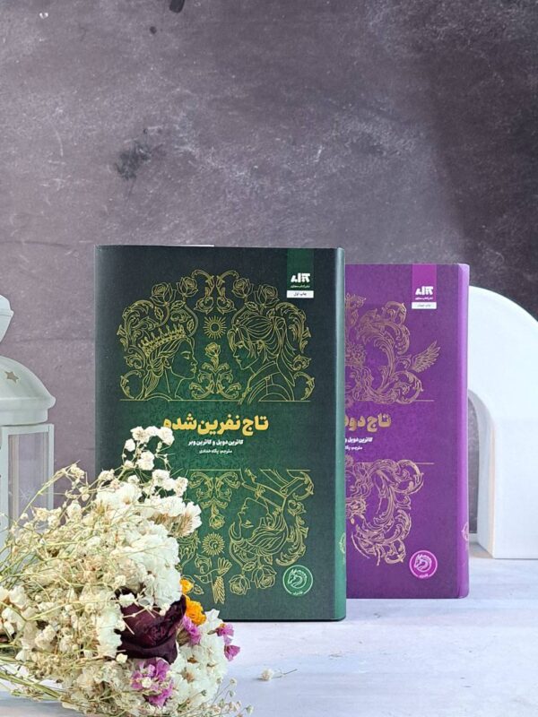 خرید کتاب تاج نفرین شده (جلد دوم تاج دوقلوها) نشر مجازی - تصویر 2