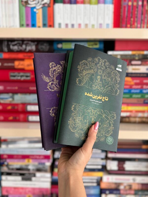 خرید کتاب تاج نفرین شده (جلد دوم تاج دوقلوها) نشر مجازی - تصویر 3