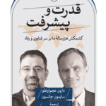خرید کتاب قدرت و پیشرفت کشمکش هزارساله ما بر سر فناوری و رفاه از نشر ثالث