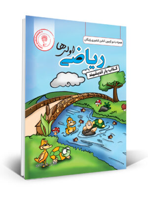 خرید کتاب یار ریاضی اول دبستان نشر اندیشمند