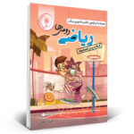 خرید کتاب یار ریاضی دوم دبستان نشر اندیشمند