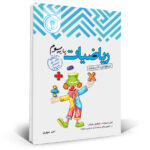 خرید کتاب تیزهوشان ریاضی سوم دبستان نشر اندیشمند