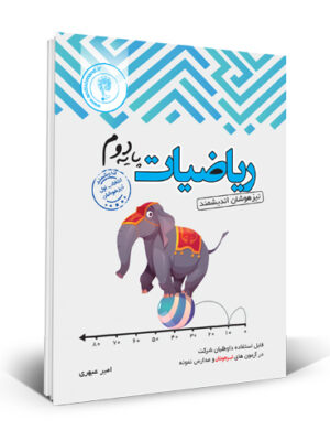 خرید کتاب تیزهوشان ریاضی دوم دبستان نشر اندیشمند