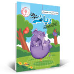 خرید کتاب یار ریاضی سوم دبستان نشر اندیشمند