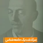 خرید کتاب سرگذشت یک جامعه شناس اثر عبدالعلی لهسایی زاده نشر برنا