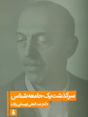 خرید کتاب سرگذشت یک جامعه شناس اثر عبدالعلی لهسایی زاده نشر برنا