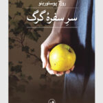 خرید کتاب سر سفره گرگ اثر روزلا پوستورینو نشر ثالث